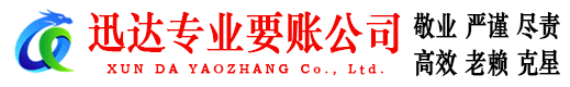 硚口迅达催收公司